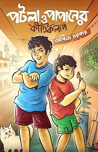 Patla O Papaner Kirtikalap || Arpita Sarkar (পটলা ও পাপানের কীর্তিকলাপ || অর্পিতা সরকার)