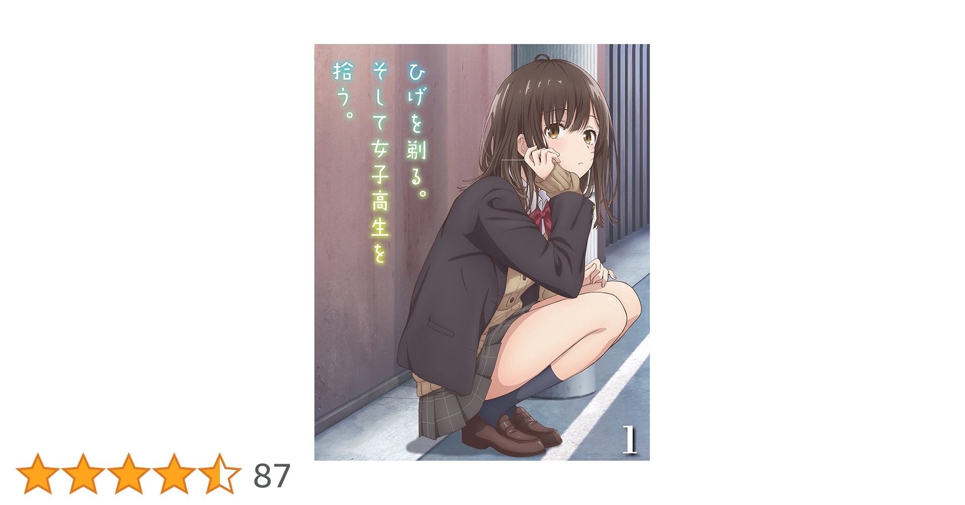 アニメ化作品特典31点付き ひげを剃る。そして女子高生を拾う全13巻＋ES全2巻 ひげを剃る。そして女子高生を拾う。 Another side story 後藤愛