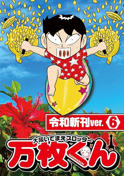 大阪いてまえスロッター万枚くん 令和新刊ver.6の表紙イラスト