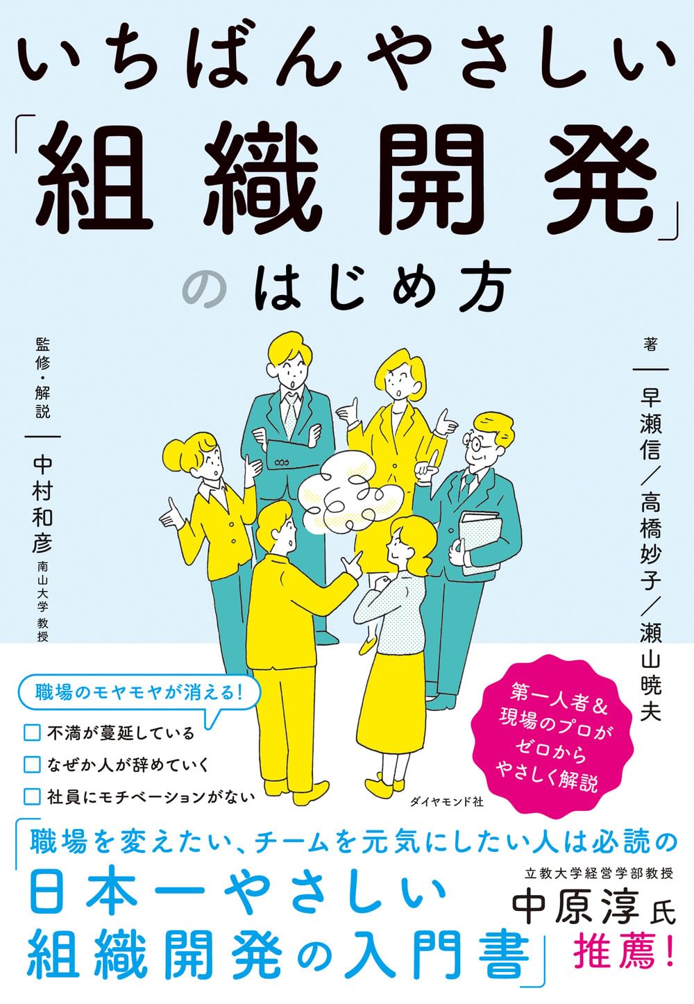 いちばんやさしい「組織開発」のはじめ方 | 早瀬 信, 高橋 妙子, 瀬山