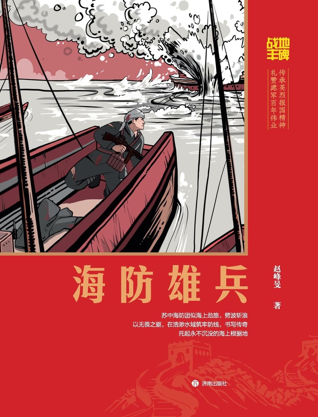 Battlefield Monument: The Coastal Defenders/战地丰碑：海防雄兵: The Coastal Defenders/战地丰碑：海防雄兵