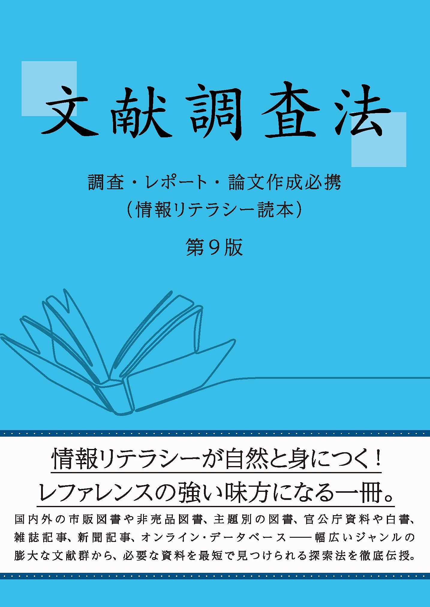 文献調査法 第9版 (調査・レポート・論文作成必携 (情報リテラシー読本