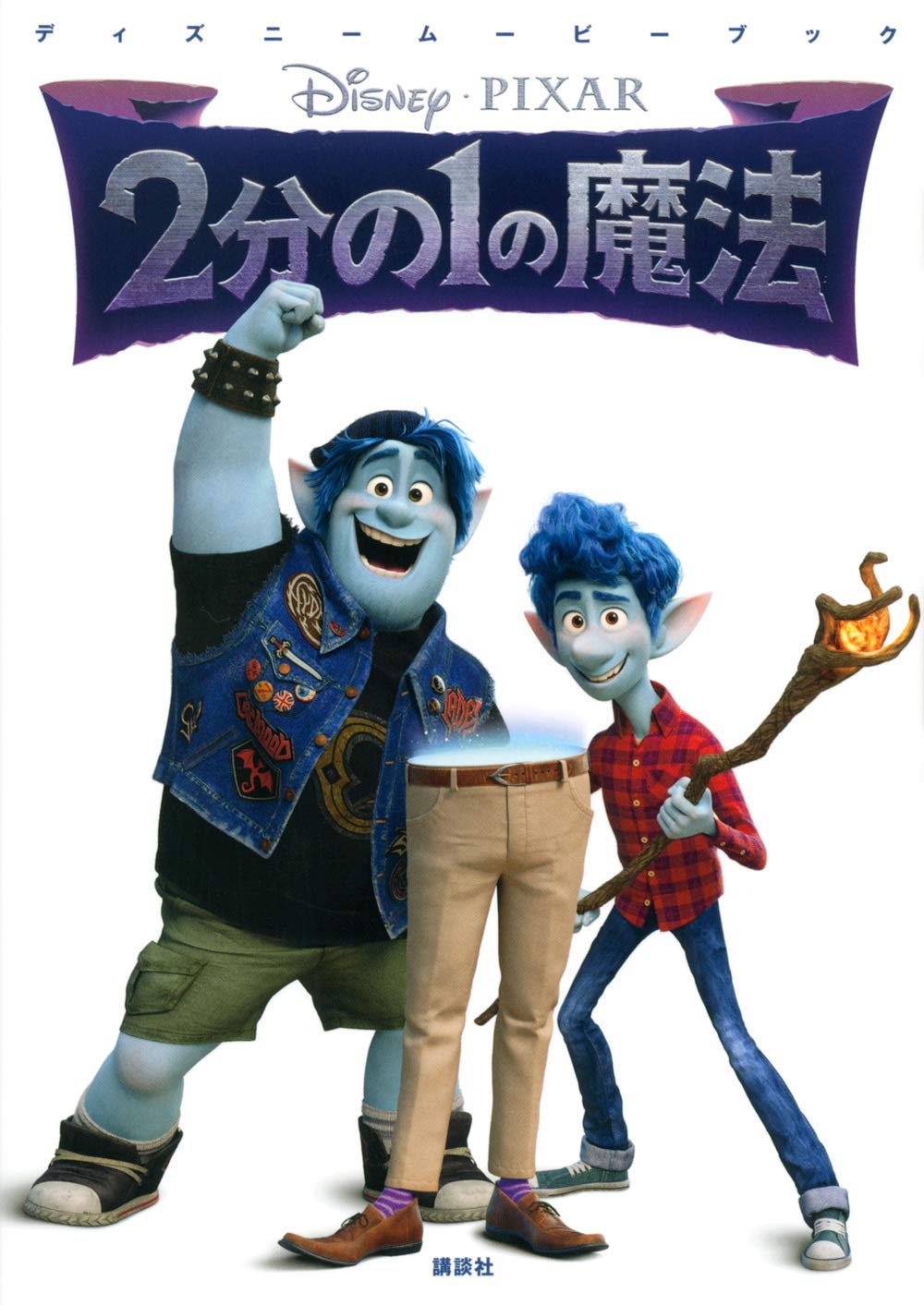 2分の1の魔法 スチールブック ディズニームービーブック 2分の1の魔法 (ディズニーストーリー