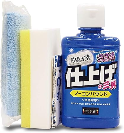 Amazon プロスタッフ 車用 コンパウンド 魁磨き塾 三兄弟 仕上げ三男 S190 車 バイク 車 バイク