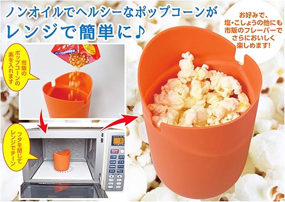 Amazon ファイン ポップコーンメーカー 電子レンジ 調理 レンチン Popcorn 家庭用 手作り おやつ Fin 750 オレンジ 約上直径11 下直径8 高15 保存容器 キャニスター オンライン通販