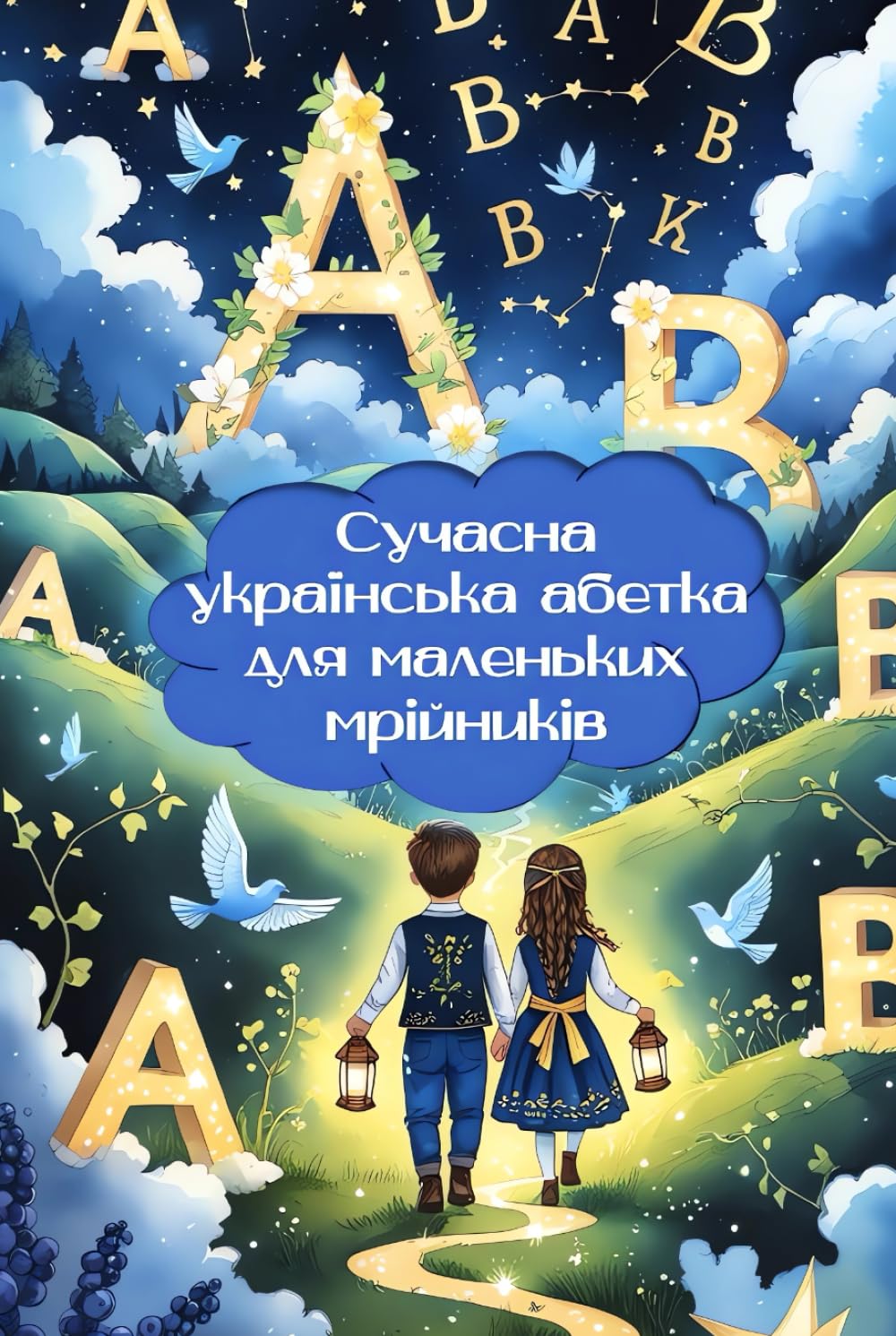 Modern Ukrainian Alphabet for Little Dreamers | Сучасна українська абетка для маленьких мрійників (Ukrainian Edition) (Ukrainian Edition - BEST CHILDREN'S BOOKS)