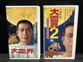 昭和の名優、大霊界 丹波哲郎 先生、当選品 昭和の名優、大霊界 丹波哲郎 先生、当選品 本