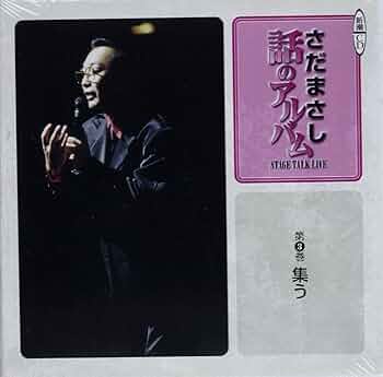 さだまさしアルバムCD Amazon.co.jp: さだまさし/ニュー アルバム 「 生命の樹 ～Tree