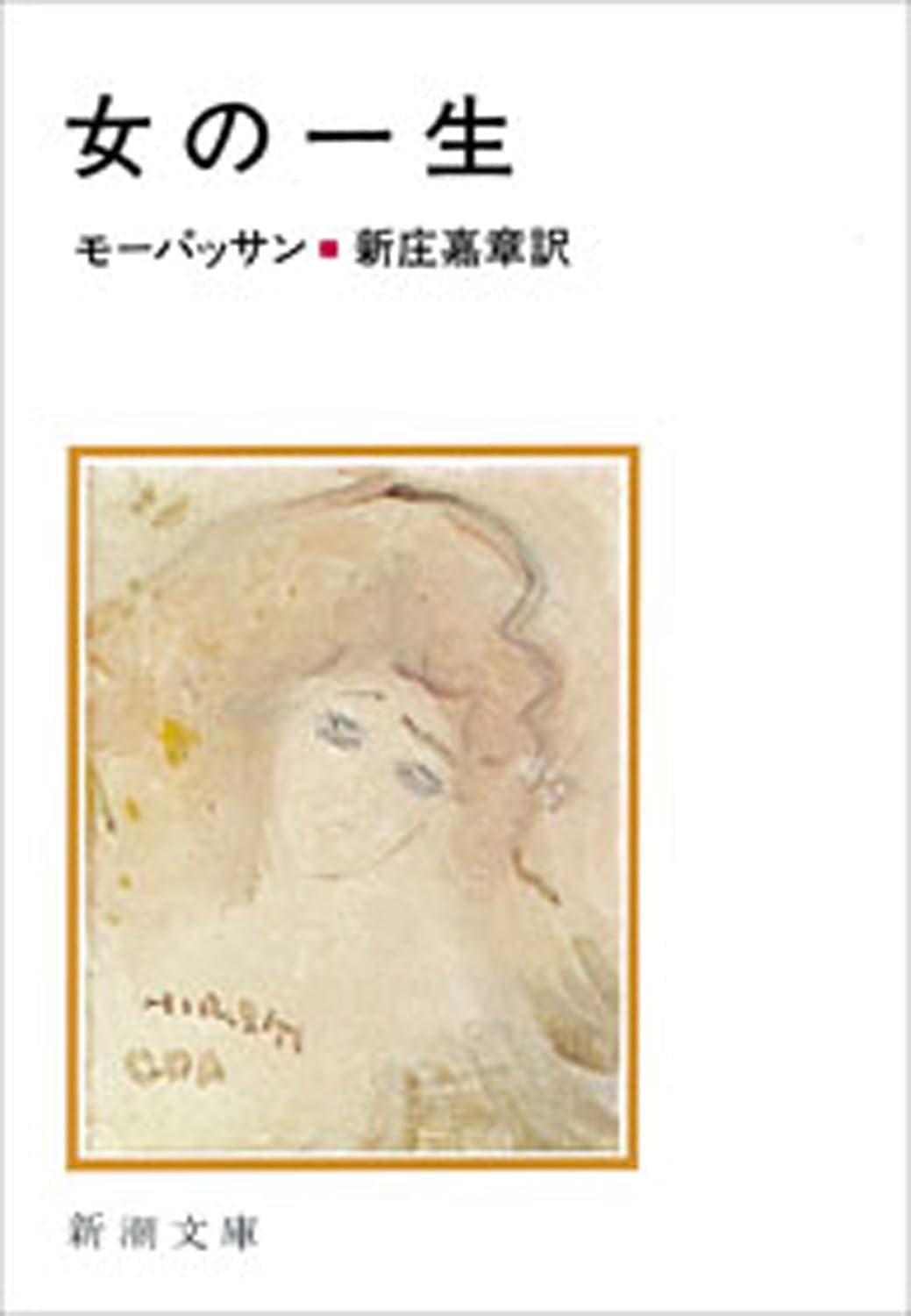 Amazon.co.jp 女の一生（新潮文庫） 電子書籍 モーパッサン, 新庄 嘉章