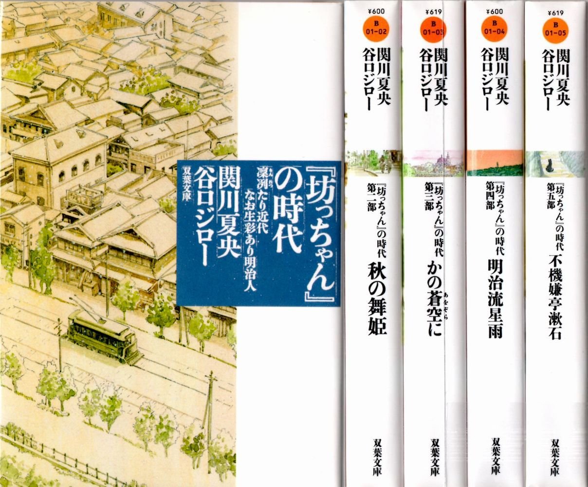 坊ちゃんの時代 [マーケットプレイス コミックセット] | 関川 夏央