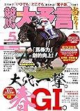 競馬大予言 2026年5月号(26年春GⅠ佳境号)