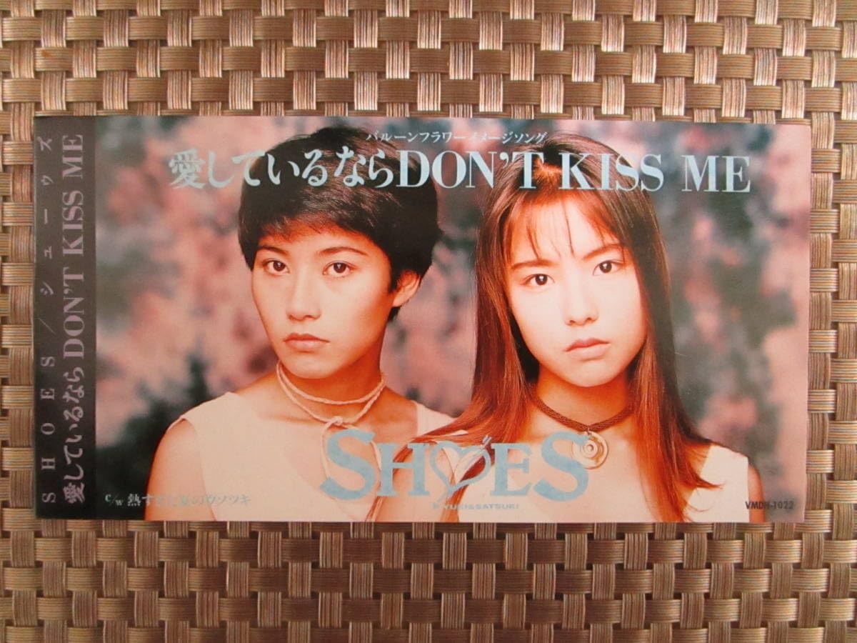 Amazon.co.jp: 激レアSHOES CD「愛しているならDON'T KISS ME