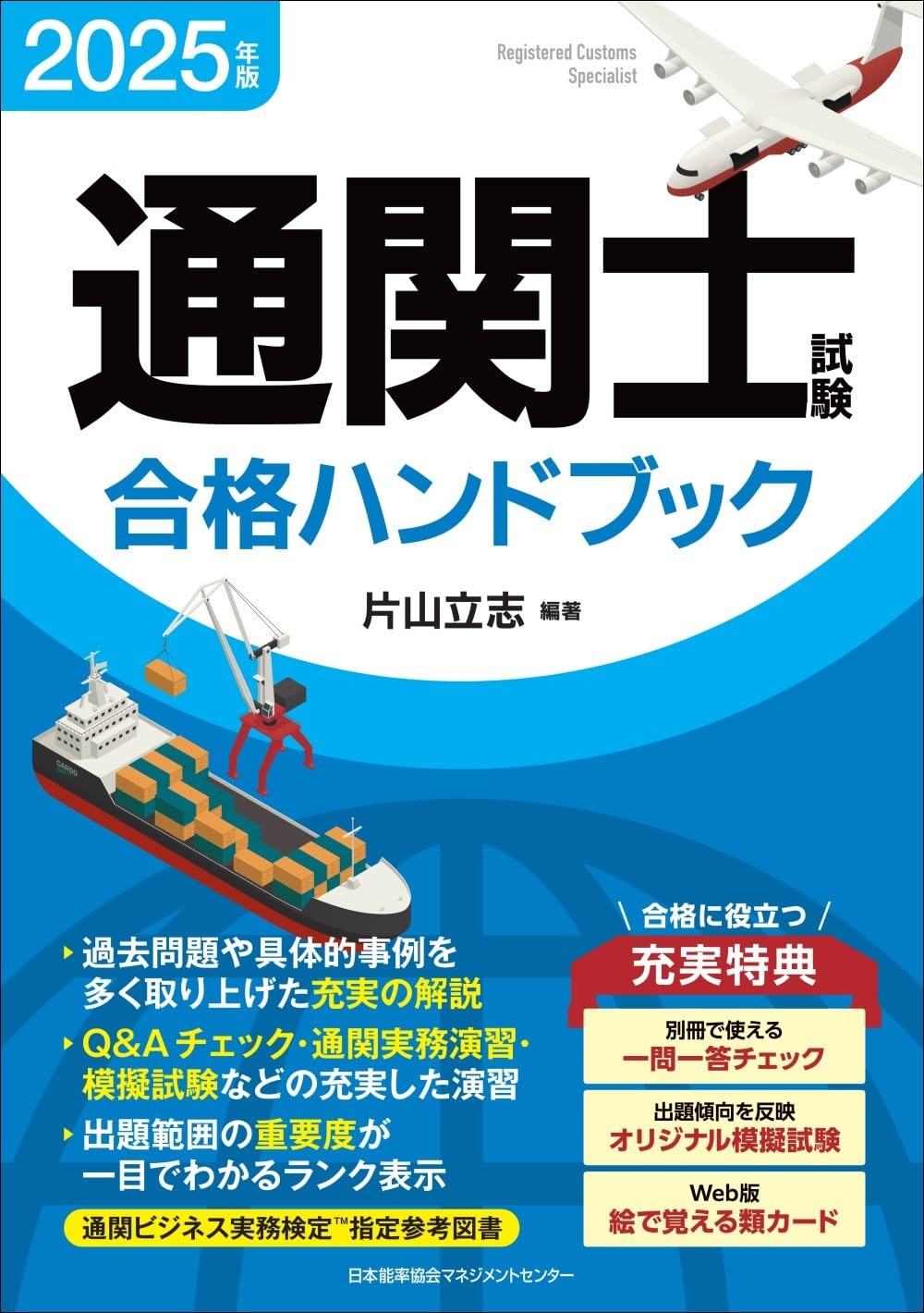 2025年版 通関士試験合格ハンドブック : 片山 立志: Amazon.sg: Books