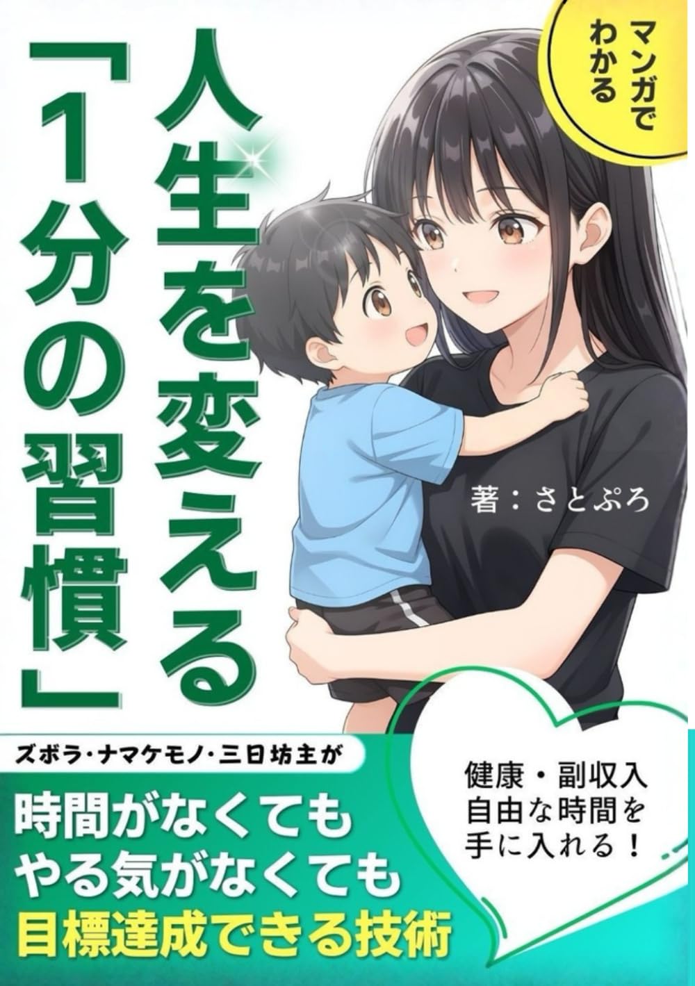 マンガでわかる　人生を変える1分の習慣: 三日坊主を脱する習慣化の技術