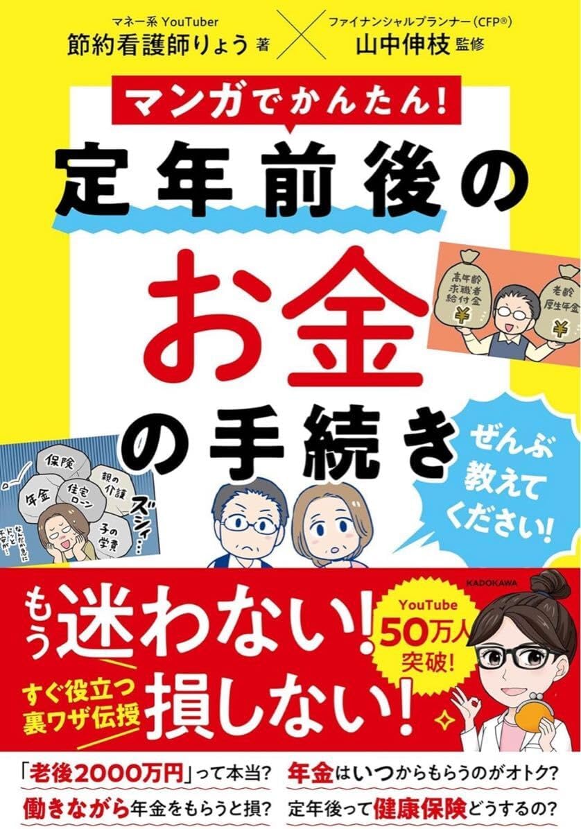 マンガでかんたん! 定年前後のお金の手続き ぜんぶ教えてください!