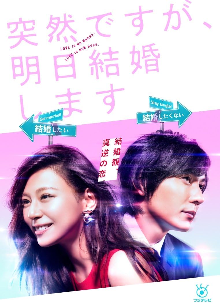 Amazon 突然ですが 明日結婚します Dvd Box Tvドラマ