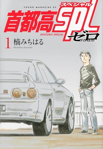 首都高SPL ゼロ 1巻