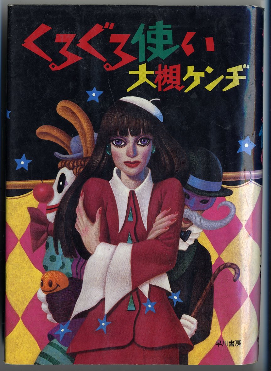 くるぐる使い 大槻 ケンヂ 本 通販 Amazon