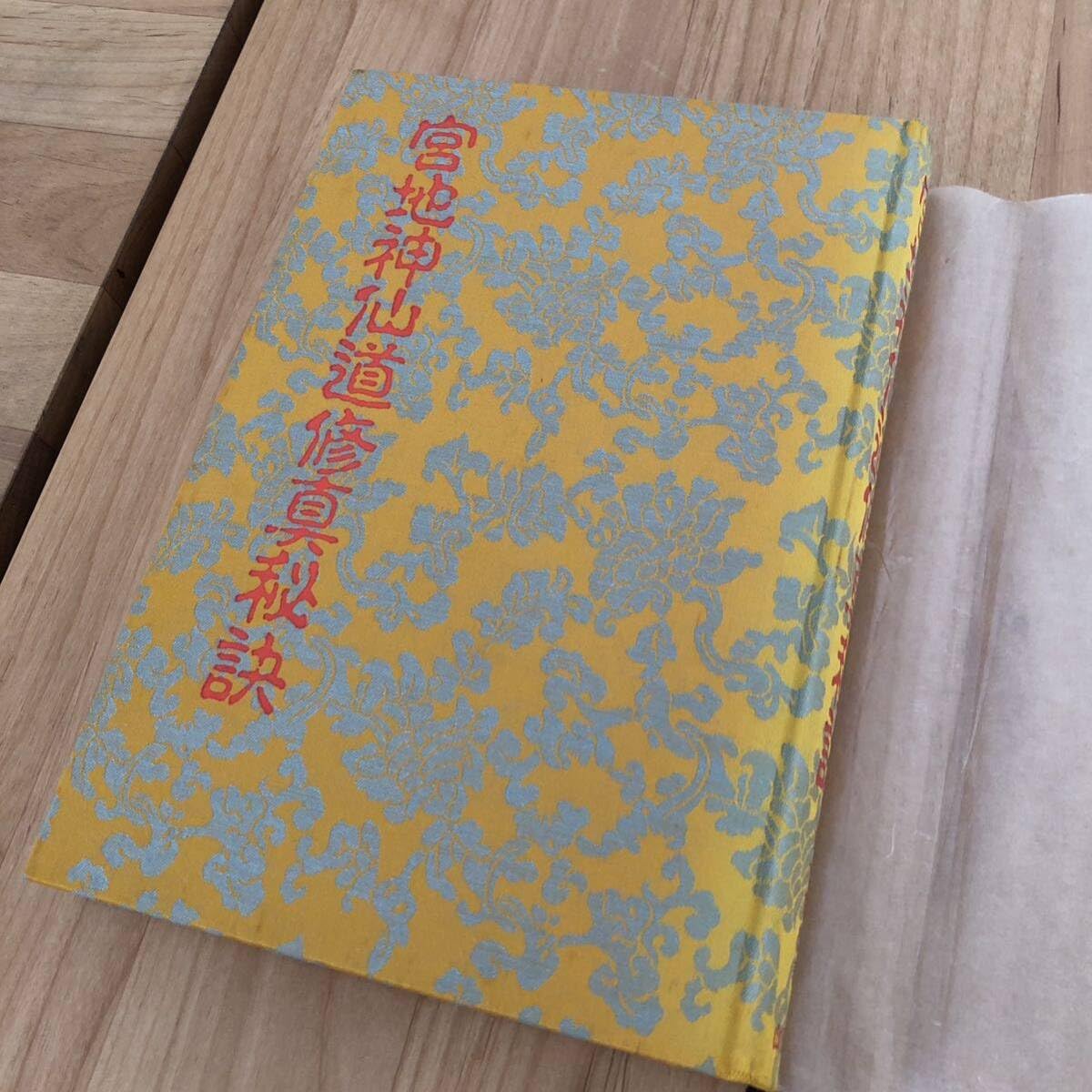 Amazon.co.jp: 宮地神仙道修真秘訣 合冊版 解説編 清水宗徳 全2冊 函付 