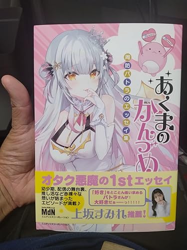 あくまのかんづめ〜周防パトラのエッセイ集〜 | 周防パトラ |本 | 通販