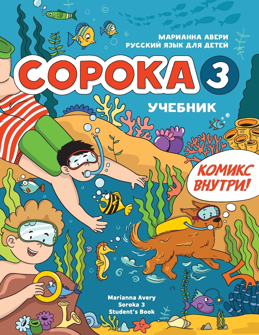 Russian for Kids Soroka 3 Students' Book: Русский язык как иностранный для детей