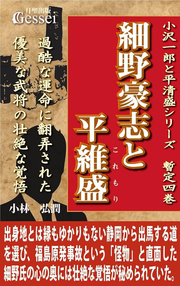 Amazon.co.jp: 小沢一郎と平清盛シリーズ暫定四巻 細野豪志と平