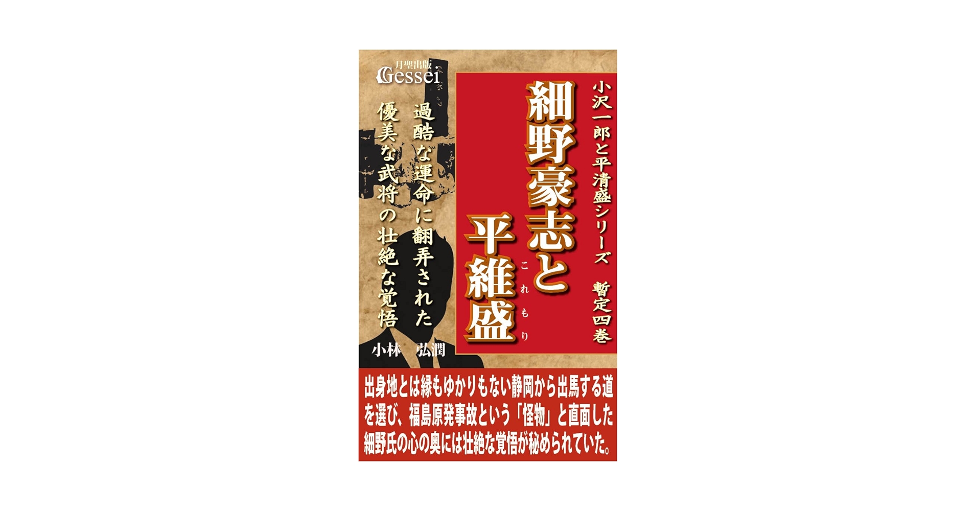 Amazon.co.jp: 小沢一郎と平清盛シリーズ暫定四巻 細野豪志と平