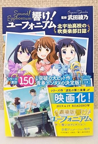 Amazon Co Jp 響け ユーフォニアム 北宇治高校の吹奏楽部日誌 武田綾乃 京都アニメーション 黄前久美子 高坂麗奈 佐々木梓 誓いのフィナーレ ホビー 通販