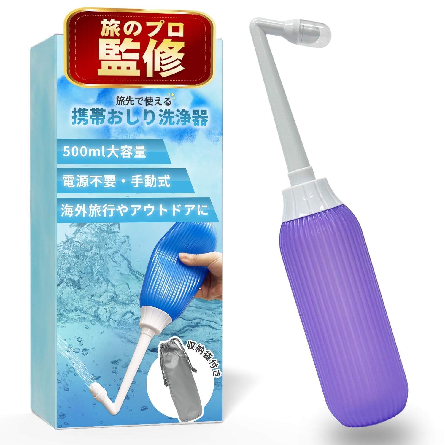 Amazon.co.jp: 【旅のプロ監修】携帯おしり洗浄器 （手動式）海外旅行
