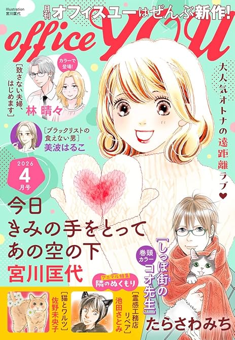 『月刊officeYOU 2026年4月号』の表紙イラスト 電子書籍 漫画