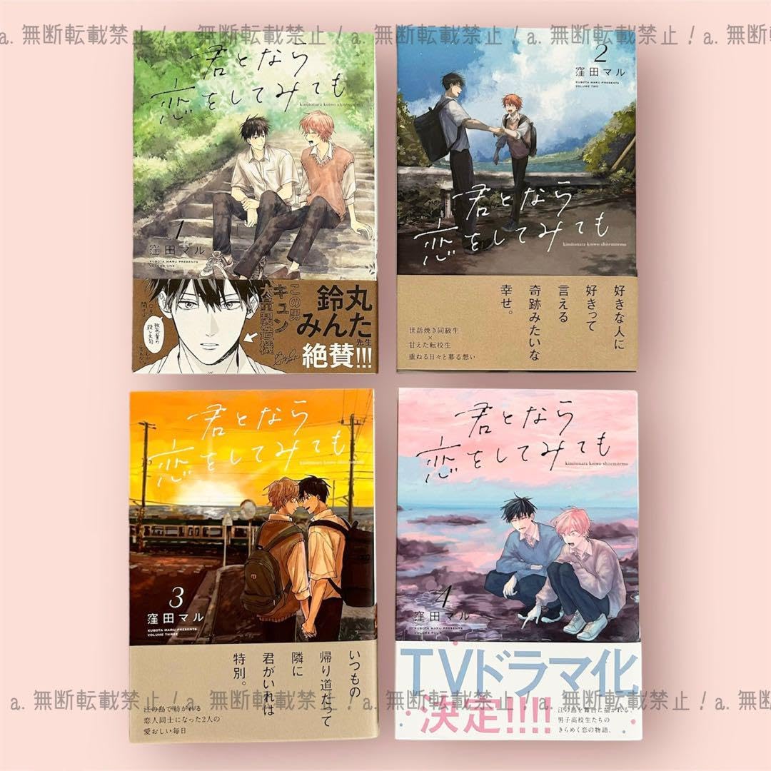 Amazon.co.jp: 未読品君となら恋をしてみても 全巻セット（窪田