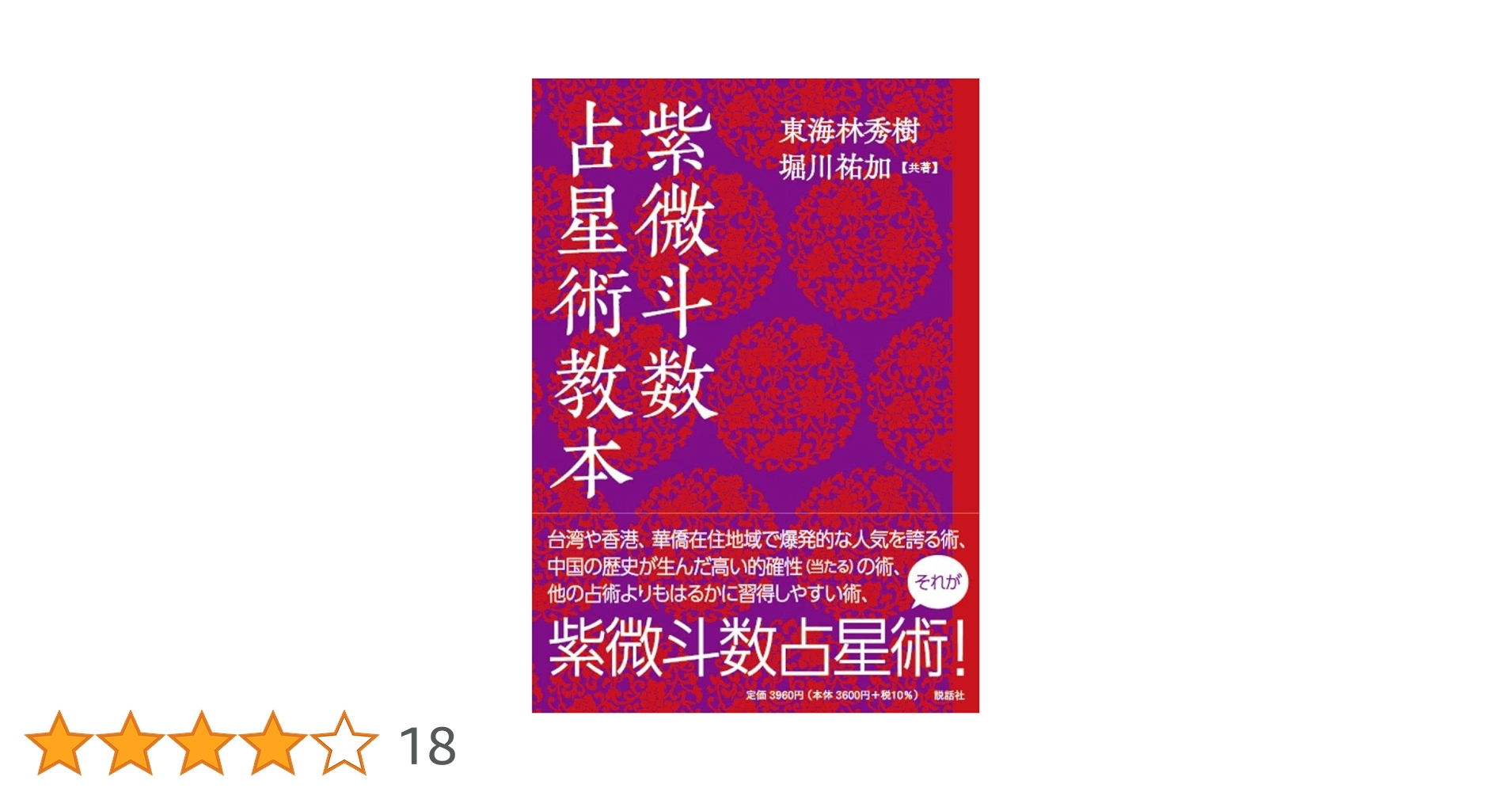 紫微斗数占星術教本 | 東海林 秀樹, 堀川 祐加 |本 | 通販 | Amazon