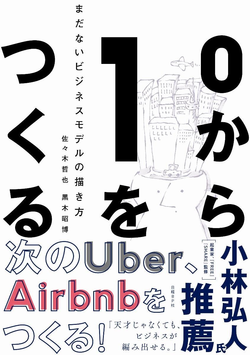 0から1をつくる まだないビジネスモデルの描き方 | 佐々木 哲也, 黒木