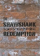 ショーシャンクの空に (スクリーンプレイ・シリーズ)