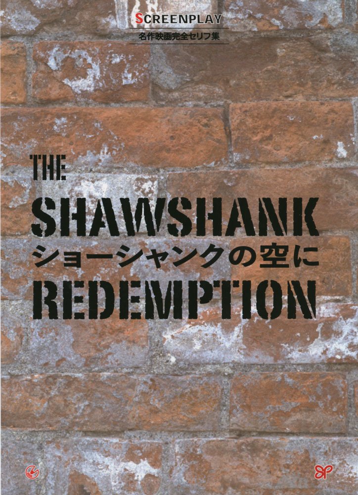 ショーシャンクの空に スクリーンプレイ シリーズ Mark Hill 監修 常川 真二 翻訳協力 本 通販 Amazon