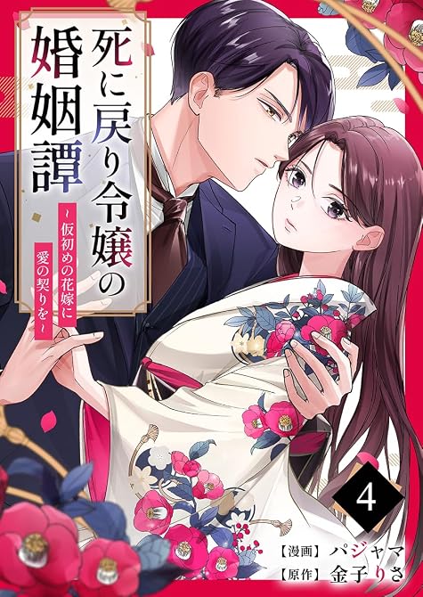 『死に戻り令嬢の婚姻譚～仮初めの花嫁に愛の契りを～ 4巻』の表紙イラスト 電子書籍 漫画