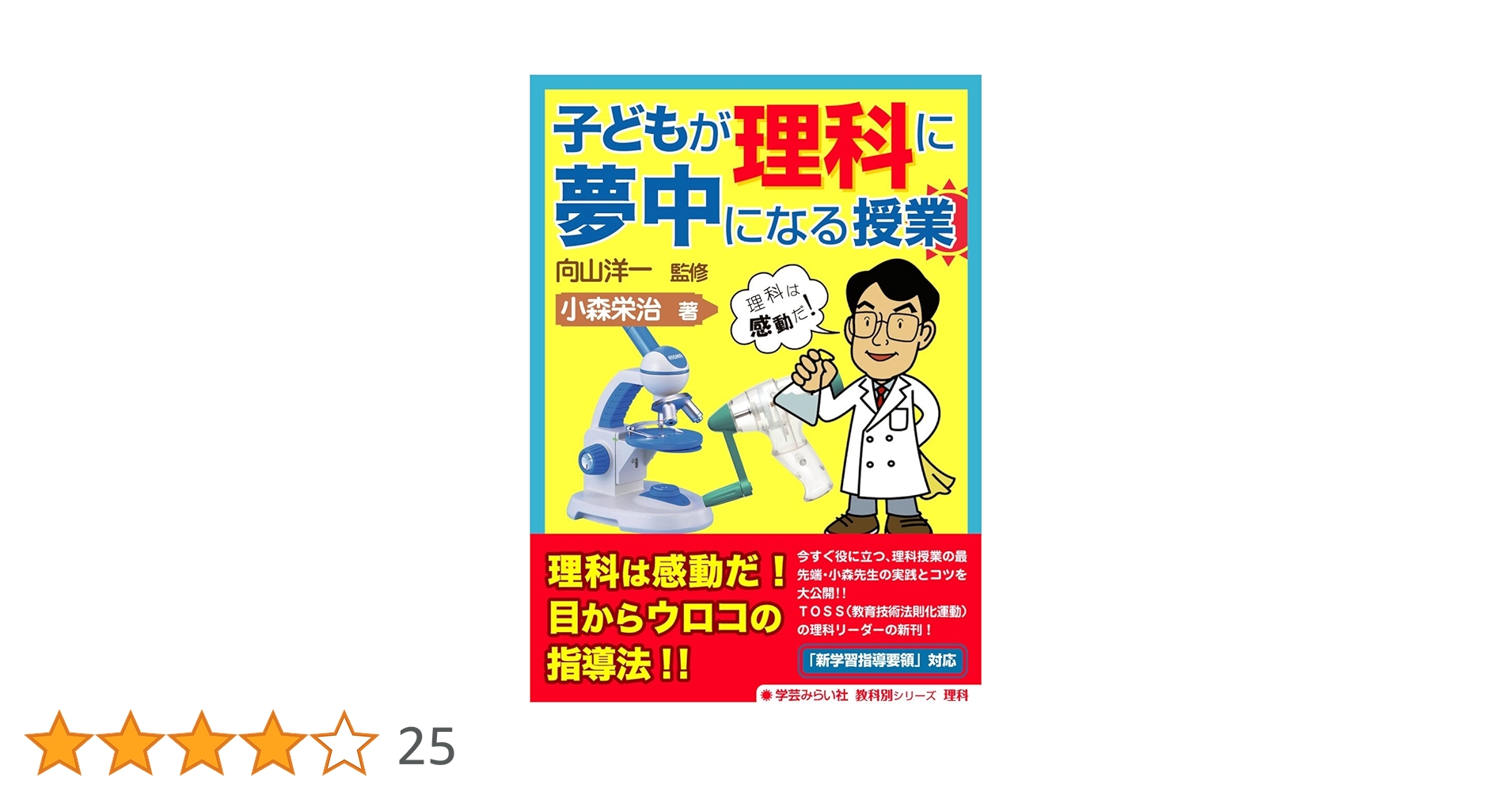 【中古】 子供と創る楽しい授業 新しい学力観に立つ理科・生活科の実践/雄峰出版/三富健三 中古】 子供と創る楽しい授業 新しい学力観に立つ理科・生活科の