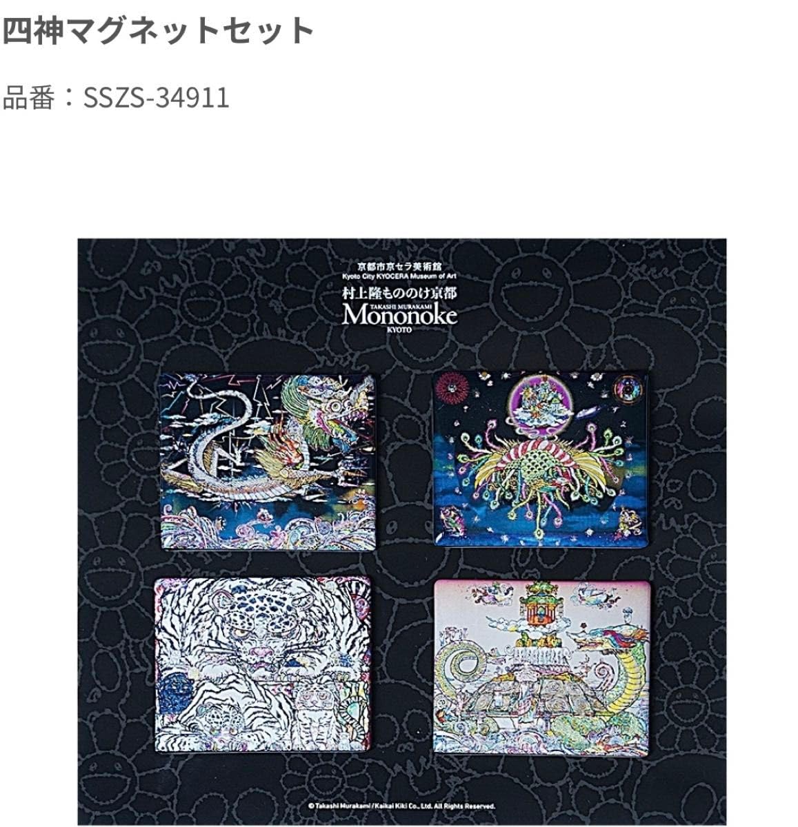 Amazon.co.jp: 村上隆 京都もののけ 四神 マグネット : ホビー