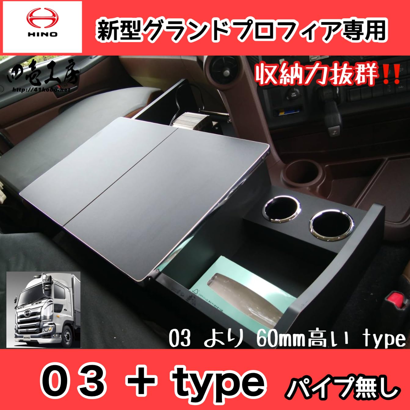 Amazon | 日野 新型 17 グランド プロフィア 専用 コンソール テーブル 