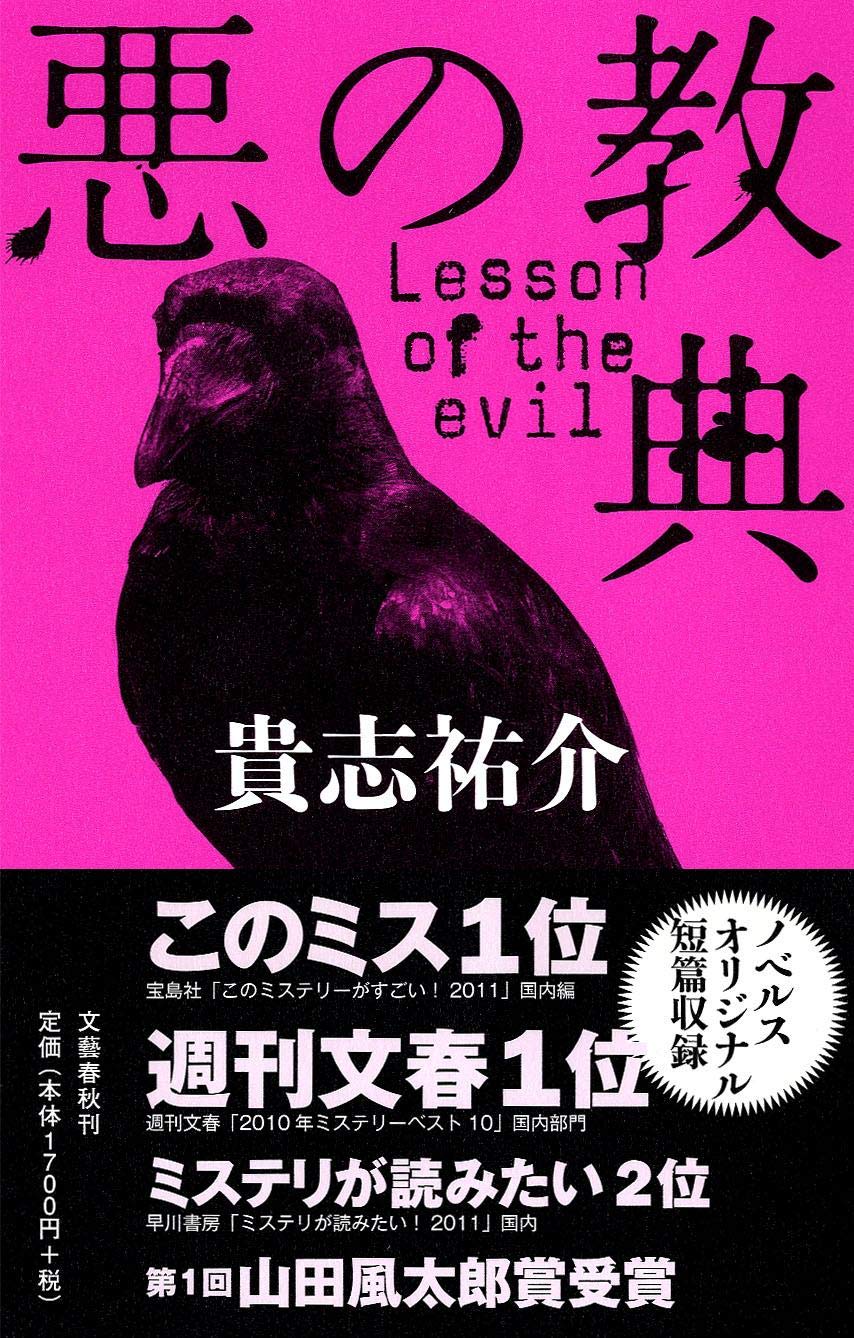 Amazon.co.jp: 悪の教典 : 貴志 祐介: 本