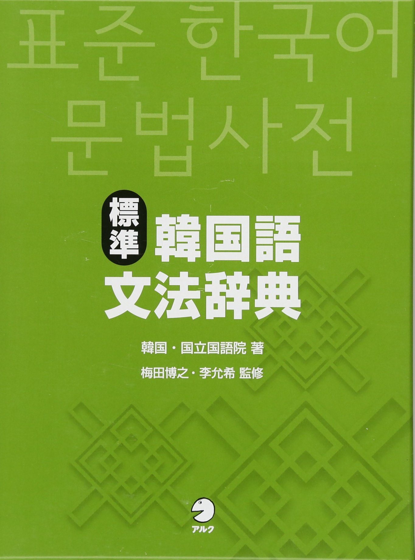 標準韓国語文法辞典 韓国 国立国語院 本 通販 Amazon