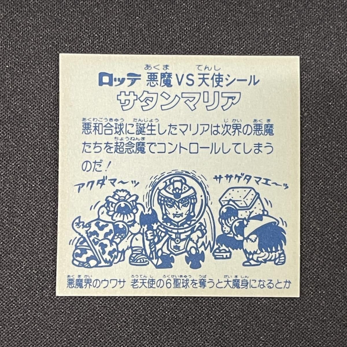 Amazon.co.jp: サタンマリア 金プリズム 旧ビックリマン YA592