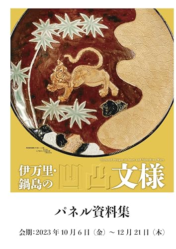 Textured Design in Imari Nabeshima ware information packet (Japanese Edition)