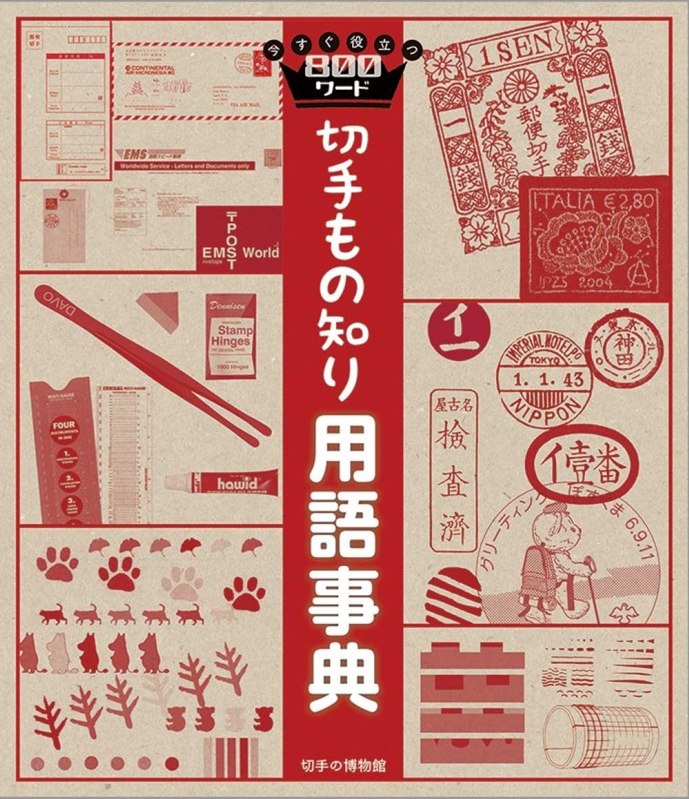 Amazon.co.jp: 切手もの知り用語事典 : 山田謙一: 本