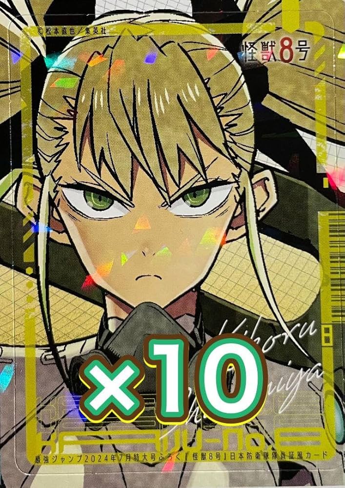 Amazon.co.jp: 怪獣8号 最強ジャンプ 付録 日本防衛隊隊員証風カード