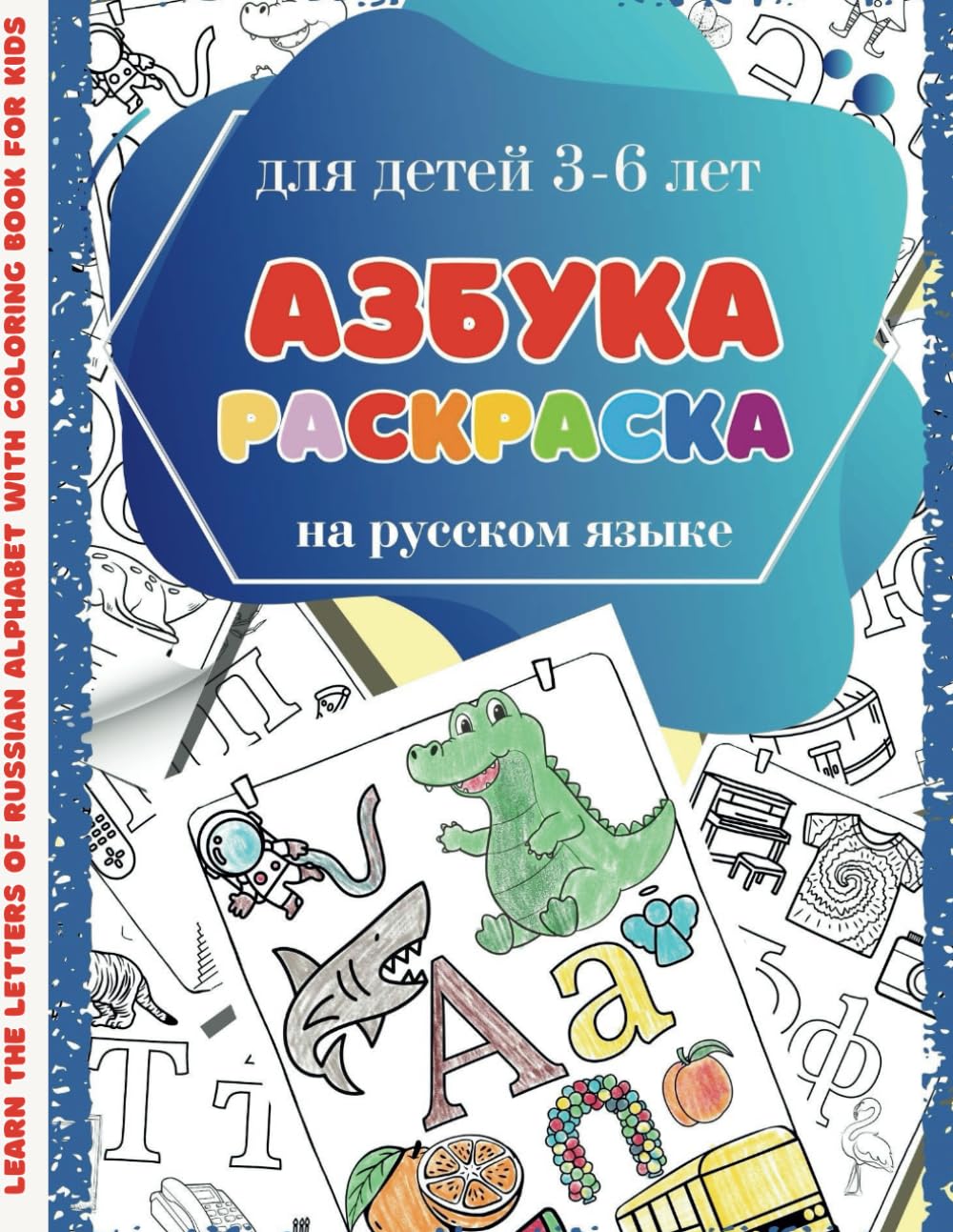 Learn the Letters of Russian Alphabet with Coloring Book for kids: Азбука-Раскраска на Русском Языке. Учим Буквы Русского Алфавита. Для детей 3-6 лет