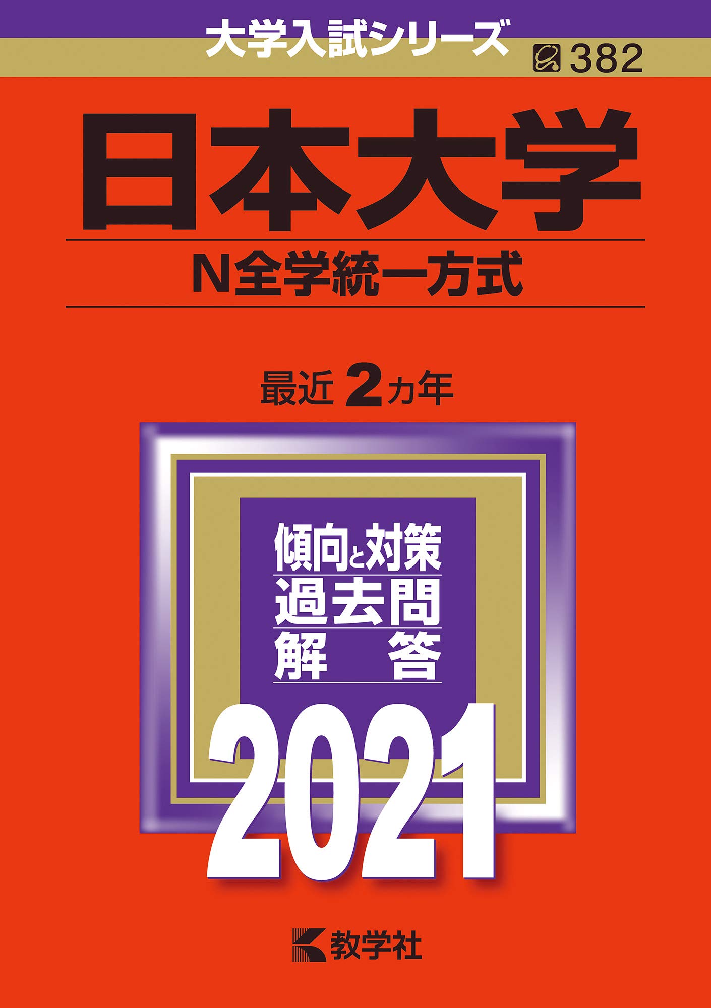 大学入試のテキスト 日本大学(N全学統一方式) (2021年版大学入試シリーズ) | 教学社