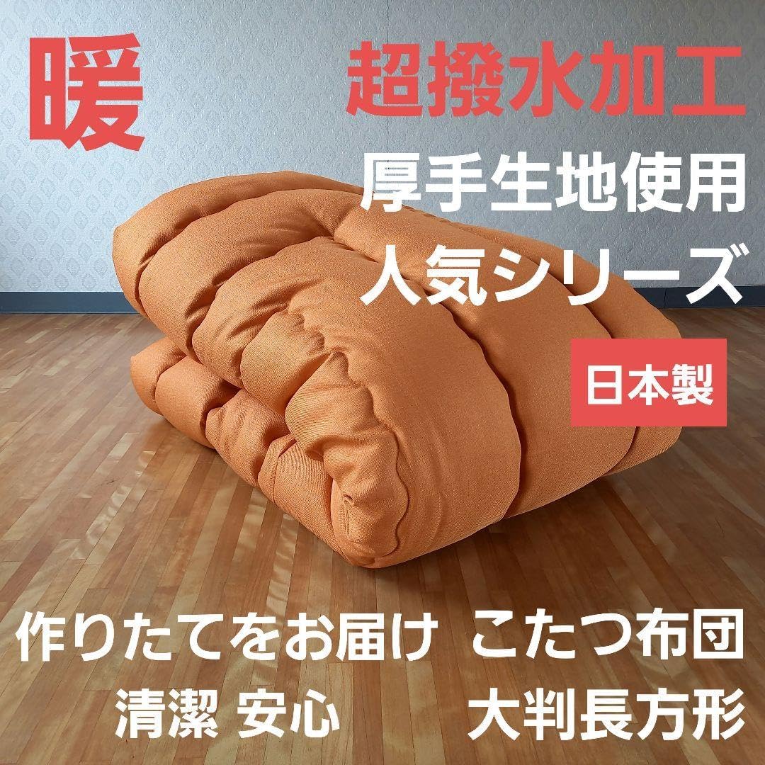 厚掛け 超撥水加工 こたつ布団 超大判長方形 清潔 安心 日本製 ブラウン