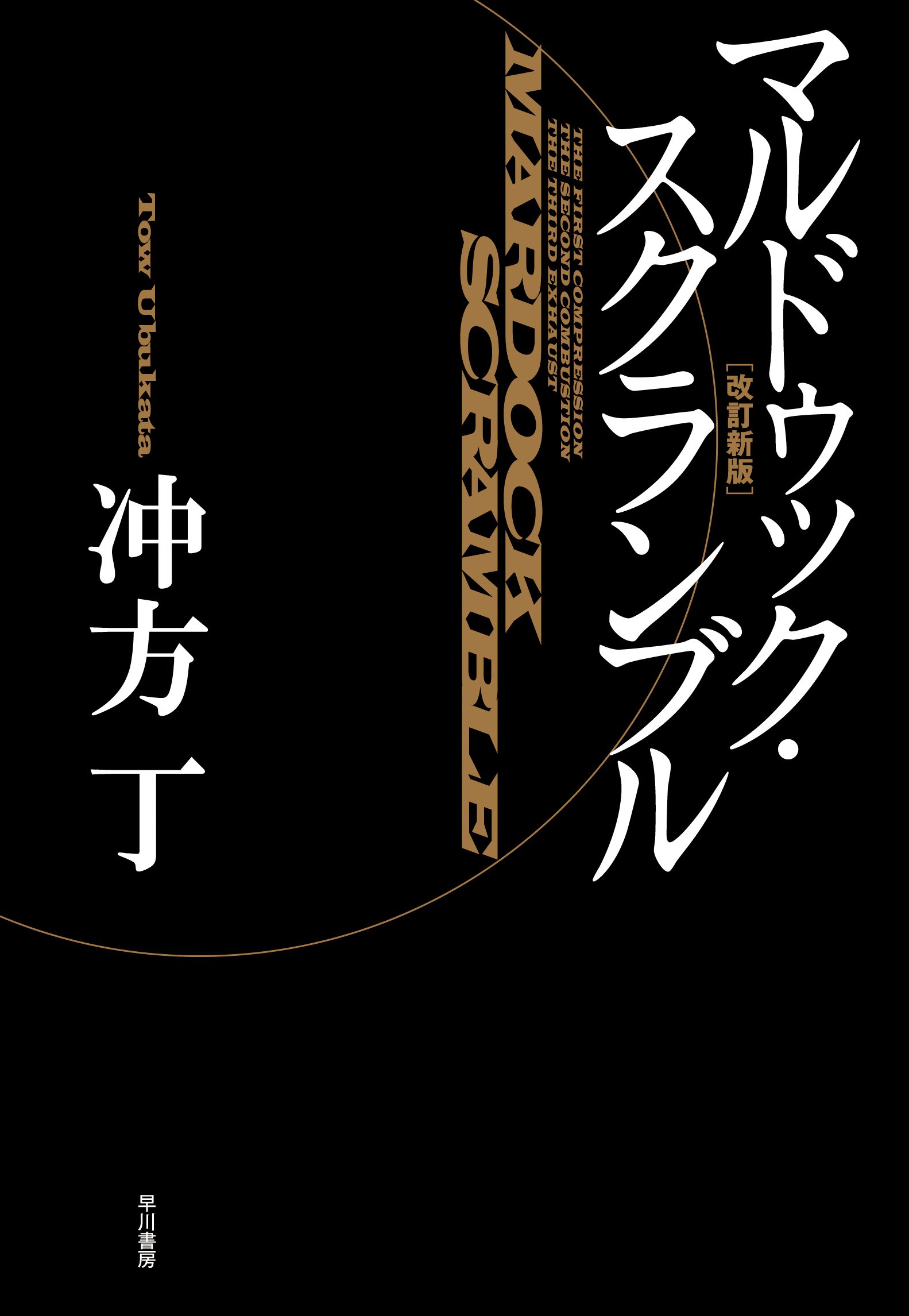 Amazon.co.jp: マルドゥック・スクランブル〈改訂新版〉 : 冲方 丁: 本