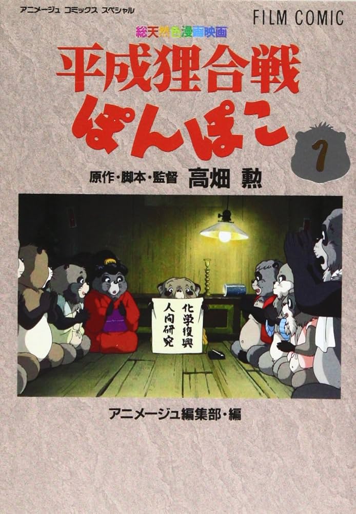 Amazon.co.jp: フィルムコミック 平成狸合戦ぽんぽこ(1